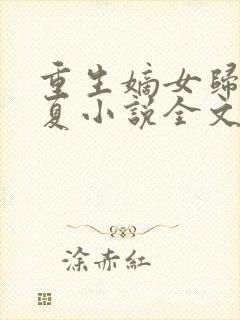 重生嫡女归来半夏小说全文免费阅读