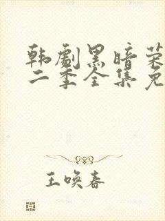 韩剧黑暗荣耀第二季全集免费