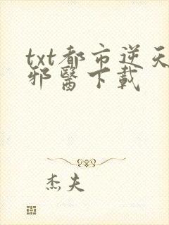 txt都市逆天邪医下载