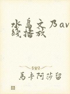 水岛文乃av在线播放