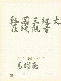 韩国三级大尺度在线观看