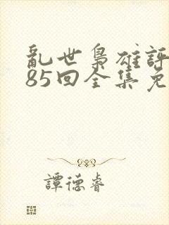 乱世枭雄评书485回全集免费听书封面