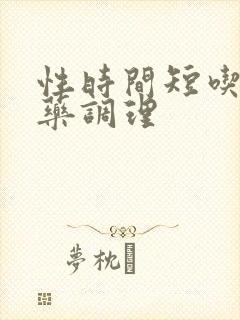 性时间短吃甚么药调理