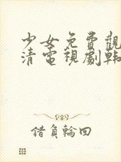 少女免费观看高清电视剧韩剧大全封面