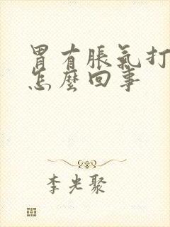 胃有胀气打嗝是怎么回事