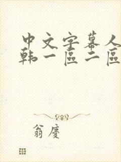 中文字幕人妻日韩一区二区不卡