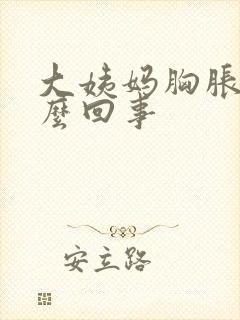 大姨妈胸胀是怎么回事