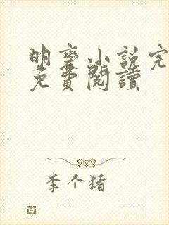 明变小说完整版免费阅读