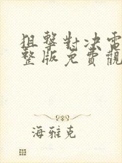 狙击对决电影完整版免费观看