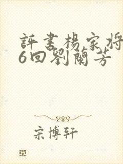 评书杨家将136回刘兰芳