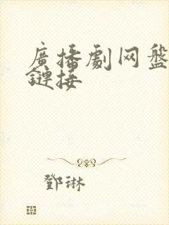 广播剧网盘资源链接