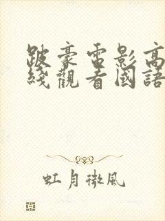 跛豪电影高清在线观看国语版免费