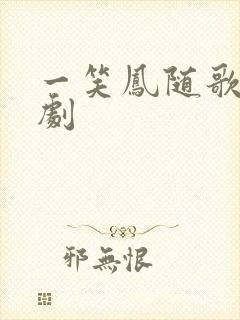 一笑凤随歌电视剧封面