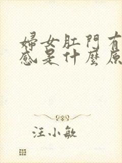 妇女肛门有下坠感是什么原因