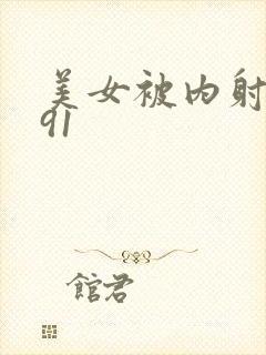 美女被内射白浆91