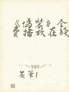 《伪装》全集免费播放在线观看