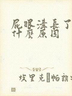 屁眼沟长了疙瘩什么原因