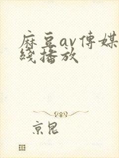 麻豆av传媒在线播放
