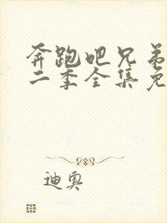 奔跑吧兄弟第十二季全集免费