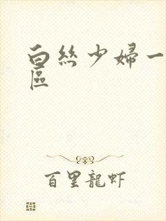 白丝少妇一区二区