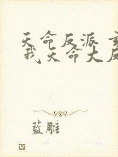 天命反派 玄幻 我天命大反派起点