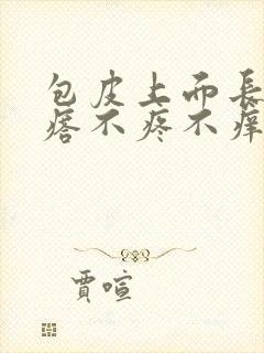 包皮上面长肉疙瘩不疼不痒