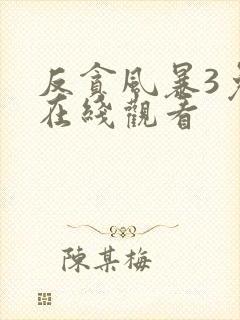 反贪风暴3免费在线观看