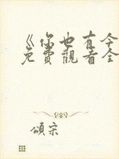 《你也有今天》免费观看全集封面