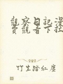 观察日记漫画免费观看下拉式漫画最