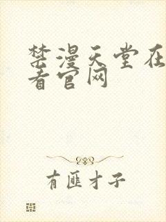 禁漫天堂在线观看官网