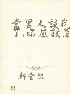 当男人说我想你了,你应该怎么回