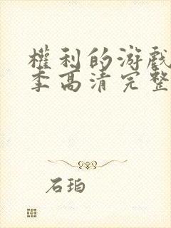 权利的游戏第二季高清完整版在线播放