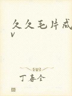 久久毛片成人av