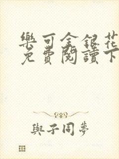 乐可金银花全文免费阅读下载