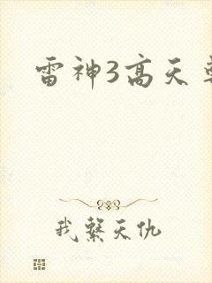 雷神3高天尊