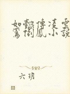 如懿传凌云彻颠鸾倒凤小说