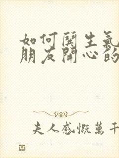 如何哄生气的男朋友开心的句子