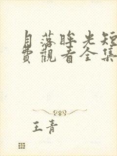 月落眸光短剧免费观看全集播放