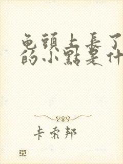 龟头上长了红色的小点是什么