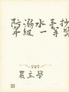 防溺水手抄报六年级 一等奖