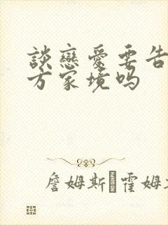 谈恋爱要告诉对方家境吗