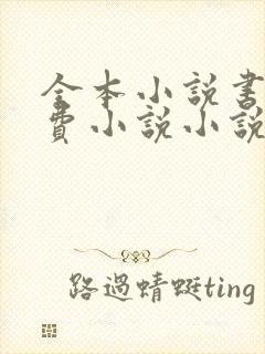 全本小说书城免费小说小说