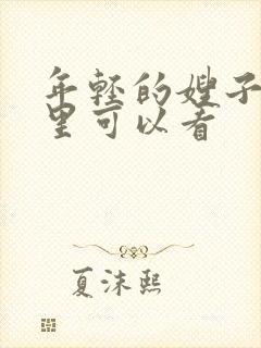 年轻的嫂子在哪里可以看