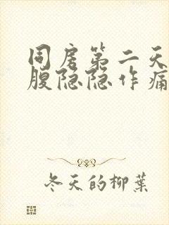 同房第二天左小腹隐隐作痛