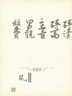 双男主砰砰砰免费观看高清电影