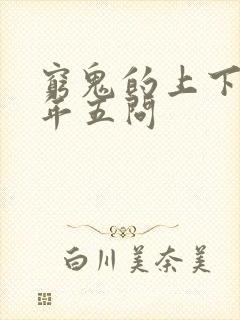 穷鬼的上下两千年五问