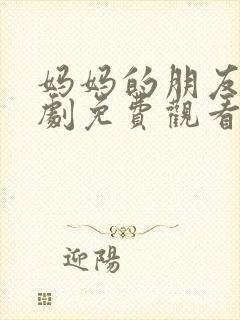 妈妈的朋友1韩剧免费观看