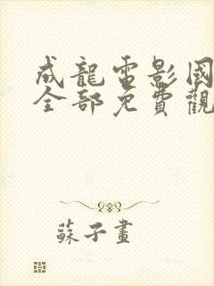 成龙电影国语版全部免费观看