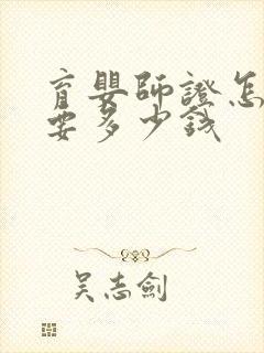 育婴师证怎么考要多少钱封面