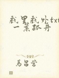 戏里戏外txt 一叶孤舟